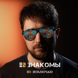 Cover Не исключаю