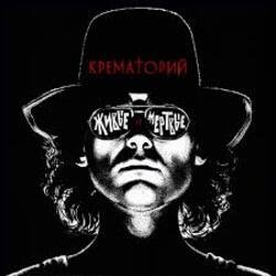 Cover Крематорий - Маленькая девочка