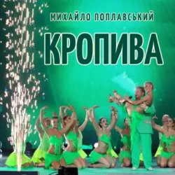 Cover Михайло Поплавський - Кропива