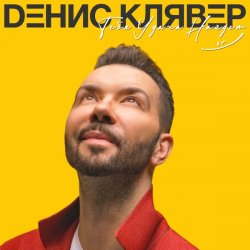 Cover Денис Клявер - Две Звезды