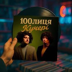 Cover Кучері