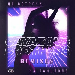 Cover GAYAZOV$ BROTHER$ - До Bстречи На Танцполе (DJ Prezzplay & Kolya Dark Radio Edit)