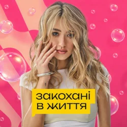 Cover Уляна Шуба - Закохані в життя