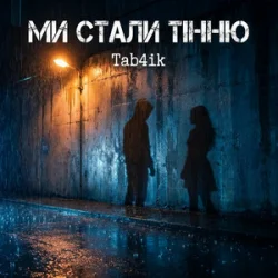 Cover Tab4ik - Ми стали тінню