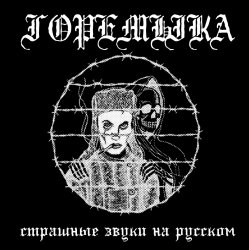 Cover Горемыка - Горемыка
