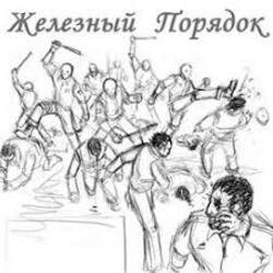 Cover Железный Порядок - На нашем веку