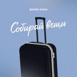 Cover Денис RiDer - Собирай вещи