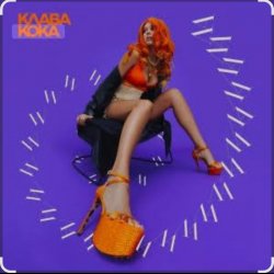 Cover Клава Кока - Последний процент