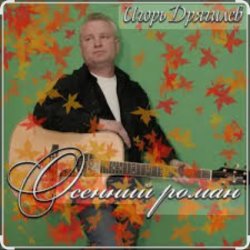 Cover Игорь Дрягилев - Осенний роман