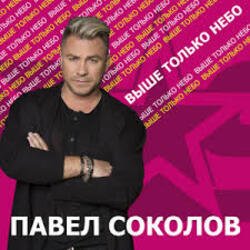 Cover Павел Соколов - Зима