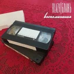 Cover BLAZH - Бетонное сердце