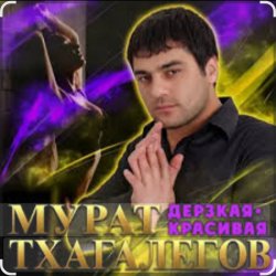 Cover Мурат Тхагалегов - Дерзкая, красивая