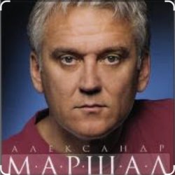 Cover Александр Маршал & Вячеслав Быков - Единственная
