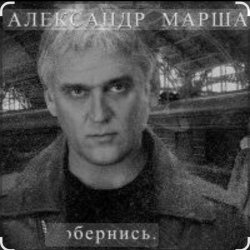 Cover Александр Маршал & Мали - Живите для живых