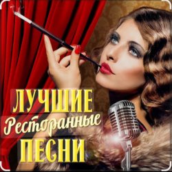 Cover Ольга Климнюк & Андрей Климнюк - В ресторане