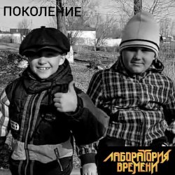 Cover ПОКОЛЕНИЕ
