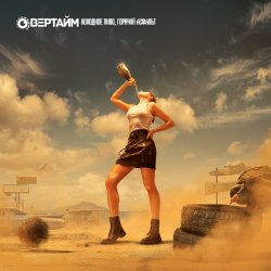 Cover Овертайм - Холодное Пиво, Горячий Асфальт