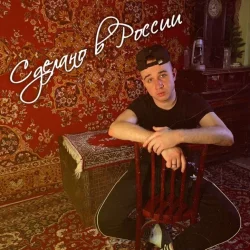 Cover Воскресенский - Сделано в России