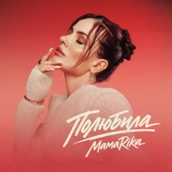 Cover MamaRika - Полюбила