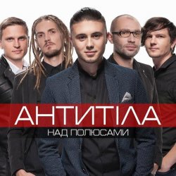 Cover Антитіла - Ім'я Не Моє