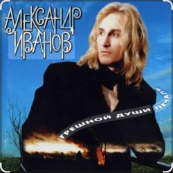 Cover Александр Иванов - Я постелю тебе под ноги небо