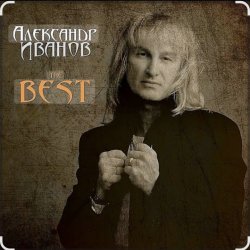 Cover Александр Иванов - Я хочу быть с тобой