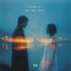 Cover Ramil' - Еще один вечер