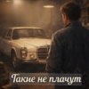 Cover Нейросеть - Такие не плачут Нейросеть - Такие не плачут