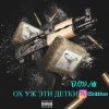 Cover D.OV./M KANADY - Ох же эти детки D.OV./M KANADY - Ох же эти детки