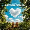 Lomiy - Немов Весна