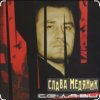 Cover Владислав Медяник - Днепропетровская Братва Владислав Медяник - Днепропетровская Братва