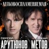 Сергей Арутюнов & Кай Метов - Легковоспламеняемая