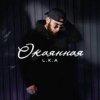 L.K.A - Окаянная