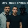 Cover MACAN & Баста - Пусть Бог будет рядом с твоими планами MACAN & Баста - Пусть Бог будет рядом с твоими планами