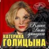 Cover Катерина Голицына - Какая дама пропадает Катерина Голицына - Какая дама пропадает
