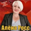 Cover Алёна Росс - Разреши тебя любить Алёна Росс - Разреши тебя любить