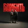 Cover Parfeniuk & Скруджи - Бомбить Parfeniuk & Скруджи - Бомбить