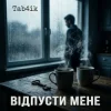 Cover Tab4ik - Відпусти мене Tab4ik - Відпусти мене