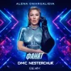 Cover Alena Omargalieva - Фанат (DMC Nesterchuk Radio Edit) Alena Omargalieva - Фанат (DMC Nesterchuk Radio Edit)