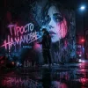 Cover R3phase - Просто Намалював R3phase - Просто Намалював