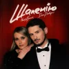 Cover Настя Балог & Dima Prokopov - Шаленію Настя Балог & Dima Prokopov - Шаленію