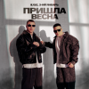 Cover IL'GIZ & 3-ий Январь - Пришла весна IL'GIZ & 3-ий Январь - Пришла весна
