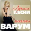 Cover Анжелика Варум & Игорь Крутой - Опоздавшая любовь Анжелика Варум & Игорь Крутой - Опоздавшая любовь