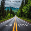 Cover Stan Volga - Наши дороги Stan Volga - Наши дороги