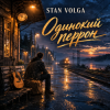 Cover Stan Volga - Одинокий перрон Stan Volga - Одинокий перрон