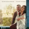 Cover Ислам Мальсуйгенов & Зульфия Чотчаева - Заиграла любовь Ислам Мальсуйгенов & Зульфия Чотчаева - Заиграла любовь