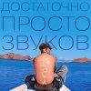 Данила Дуденков, 2Хвоста - Достаточно просто звуков
