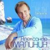 Александр Малинин - Ангел
