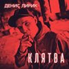 Cover Денис Лирик - Напиши ей люблю Денис Лирик - Напиши ей люблю
