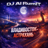 Тимур Шакиров (голос ИИ) - Владивосток-Астрахань
